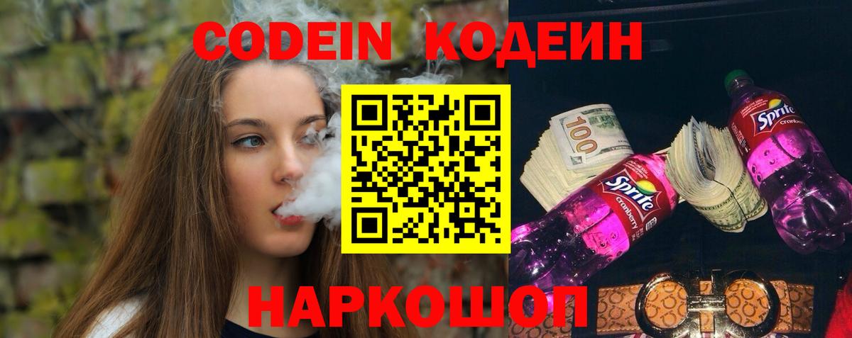 Codein напиток Lean (лин)  Вход с VPN  Кодеиновый сироп Lean Purple Drank  Балтийск 